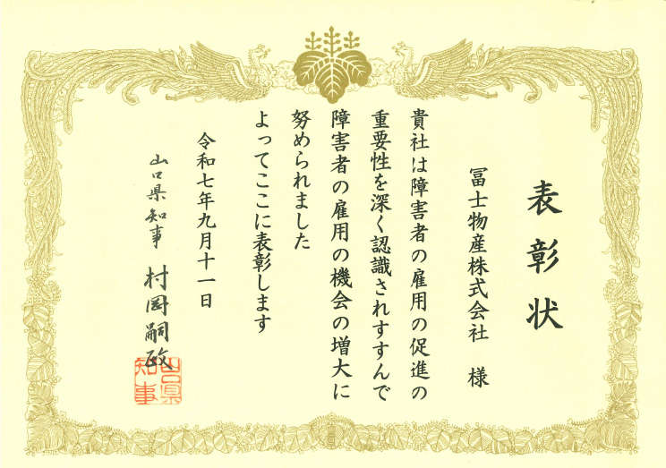 令和7年度 山口県知事賞受賞 表彰状