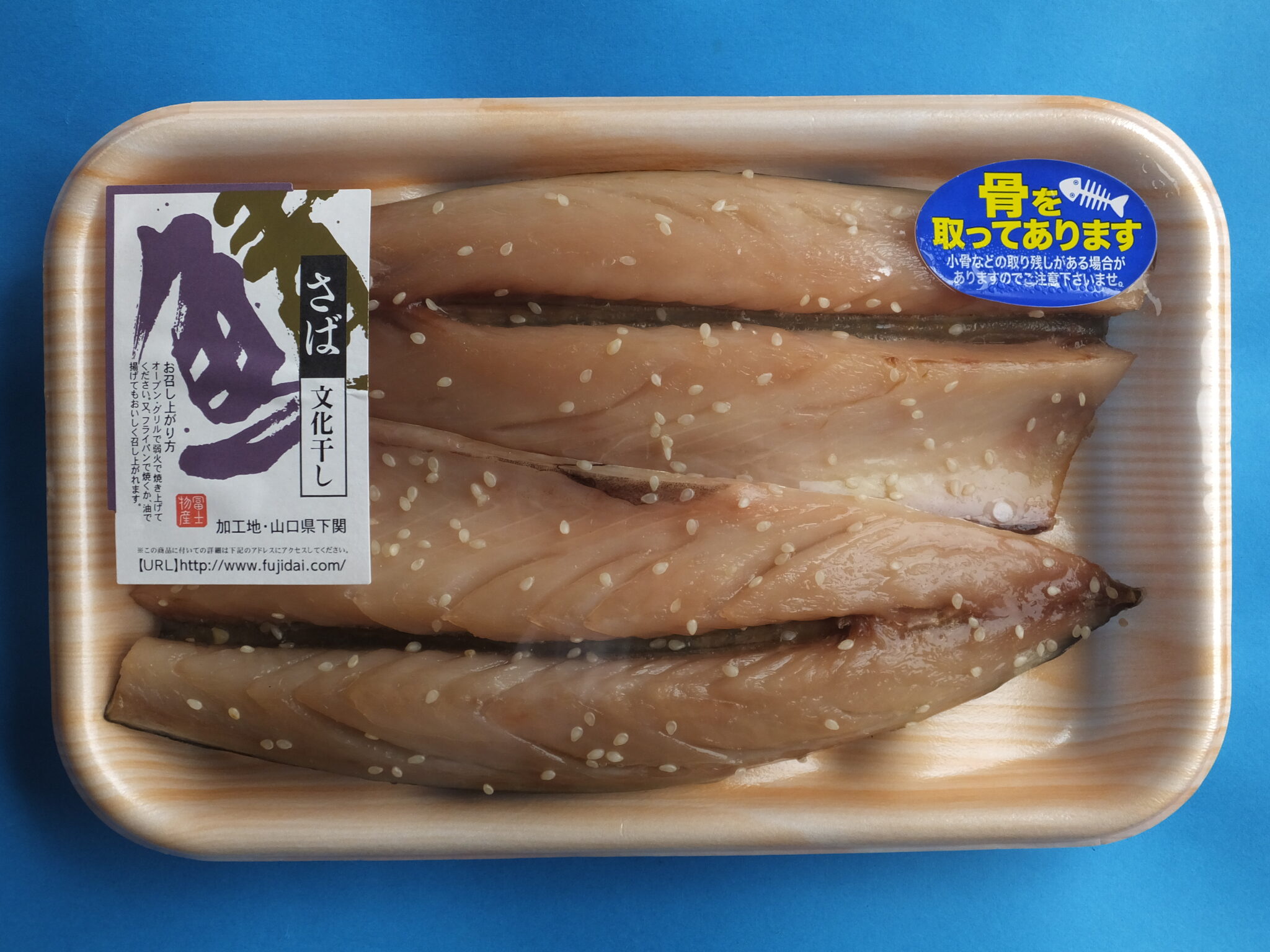 サバ文化干し